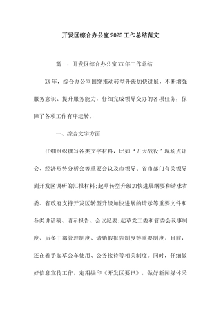 开发区综合办公室2025工作总结范文