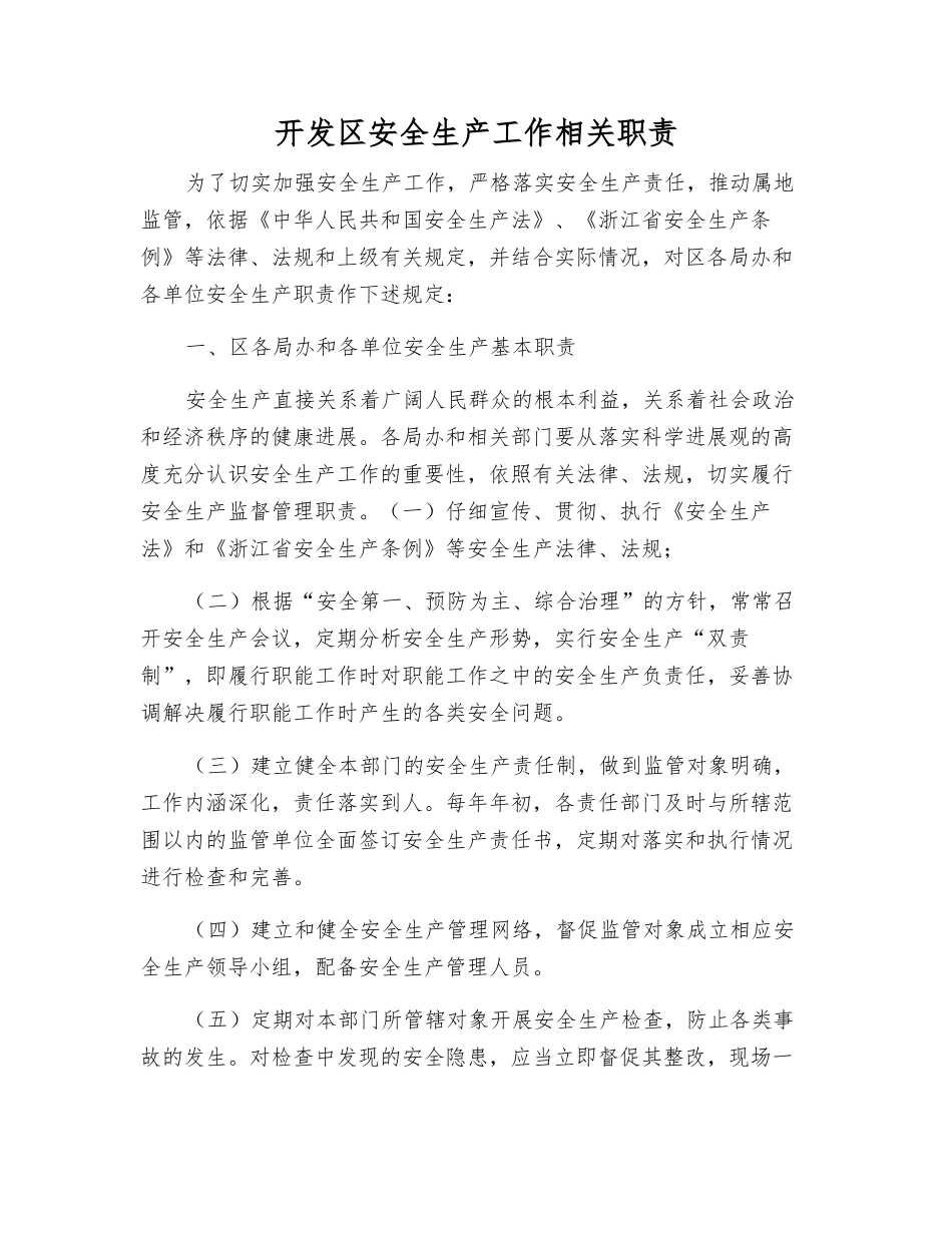 开发区安全生产工作相关职责_第1页