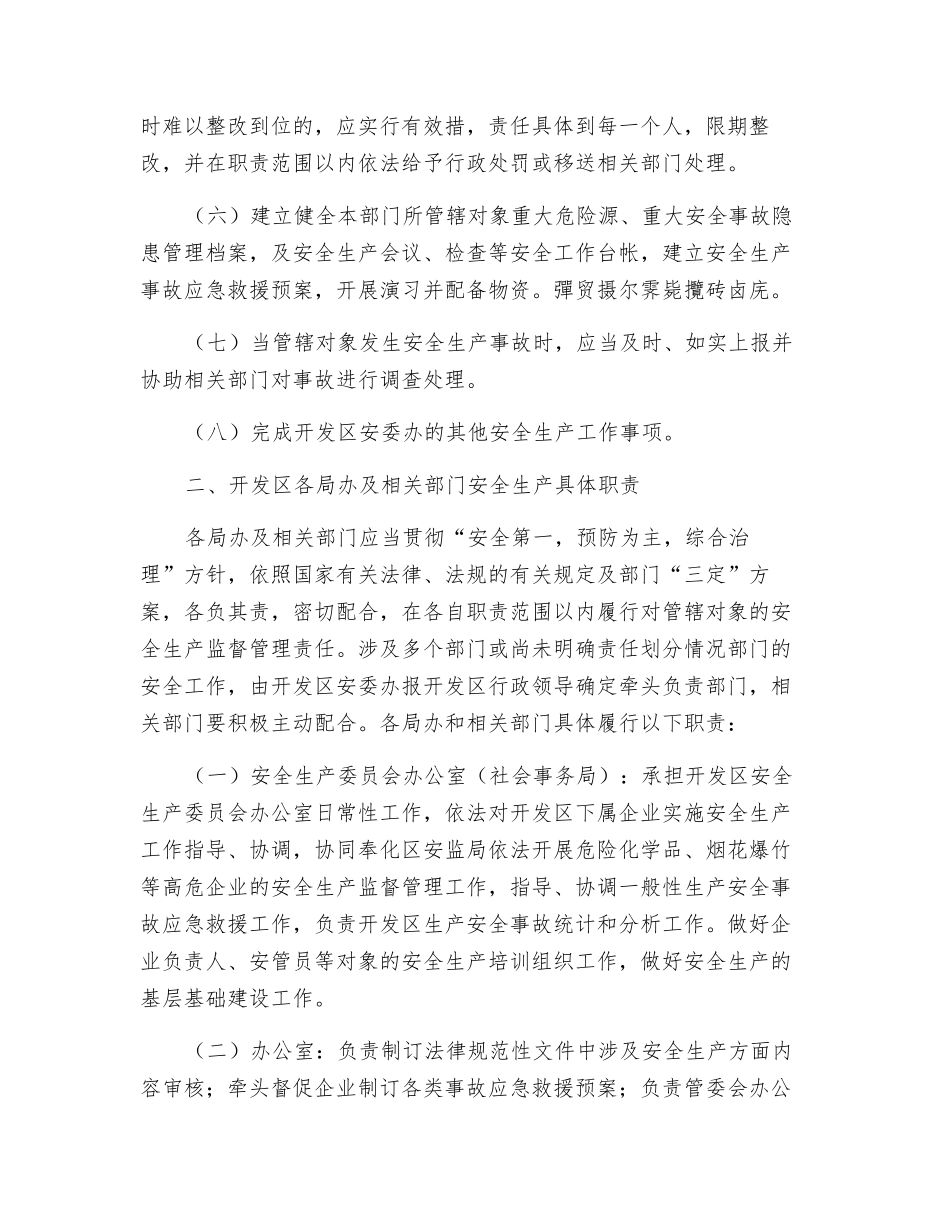 开发区安全生产工作相关职责_第2页