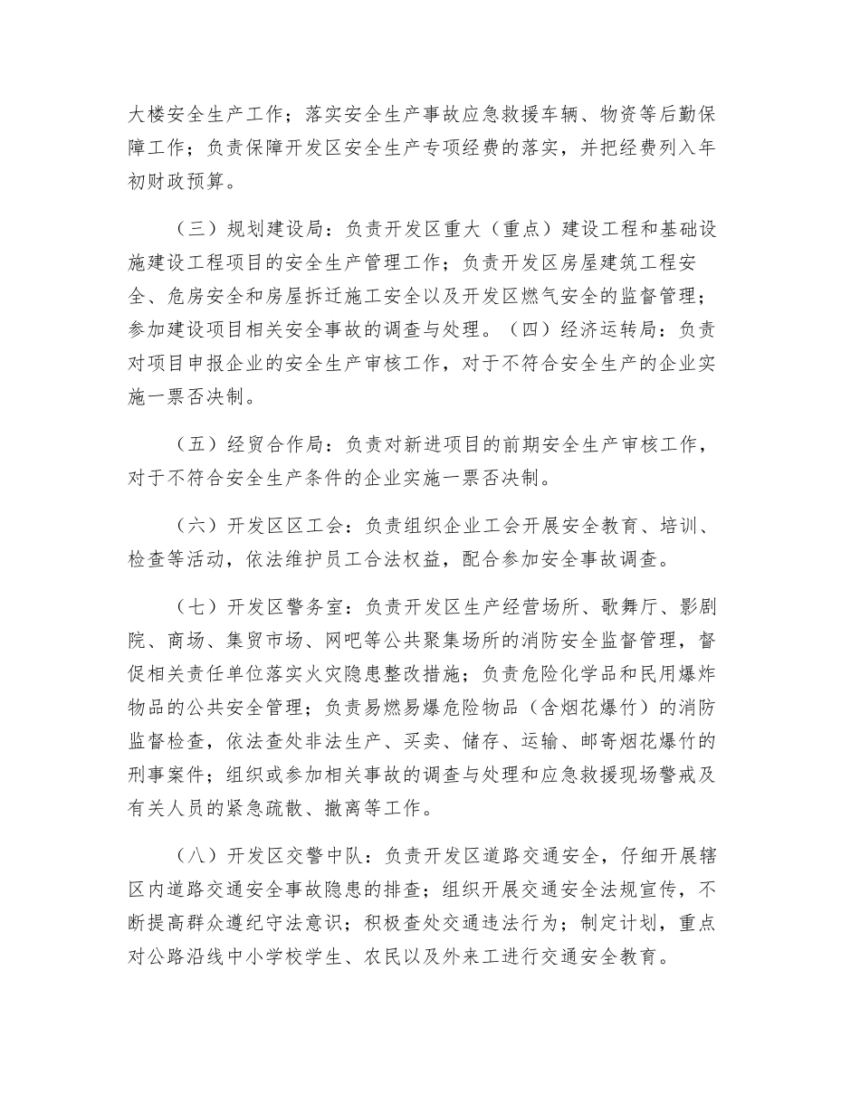 开发区安全生产工作相关职责_第3页