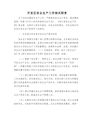 开发区安全生产工作相关职责