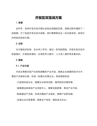 开发区攻坚战方案