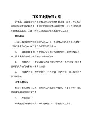 开发区虫害治理方案