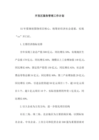 开发区服务管理工作计划