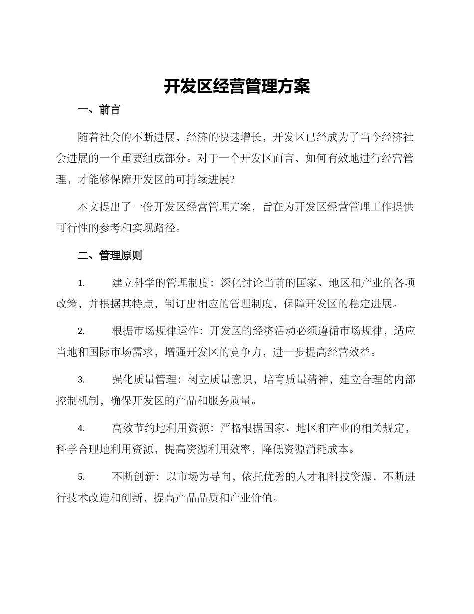开发区经营管理方案_第1页