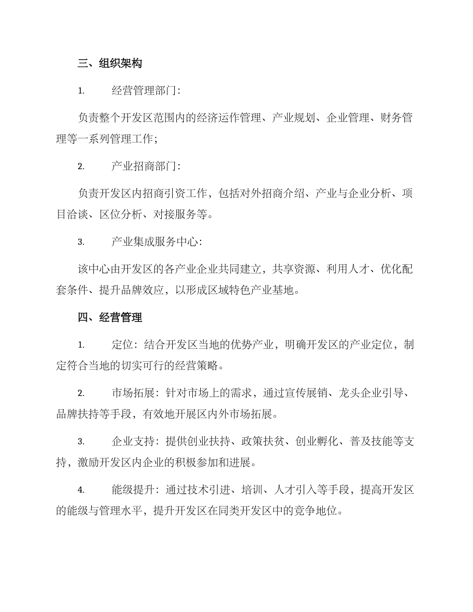 开发区经营管理方案_第2页
