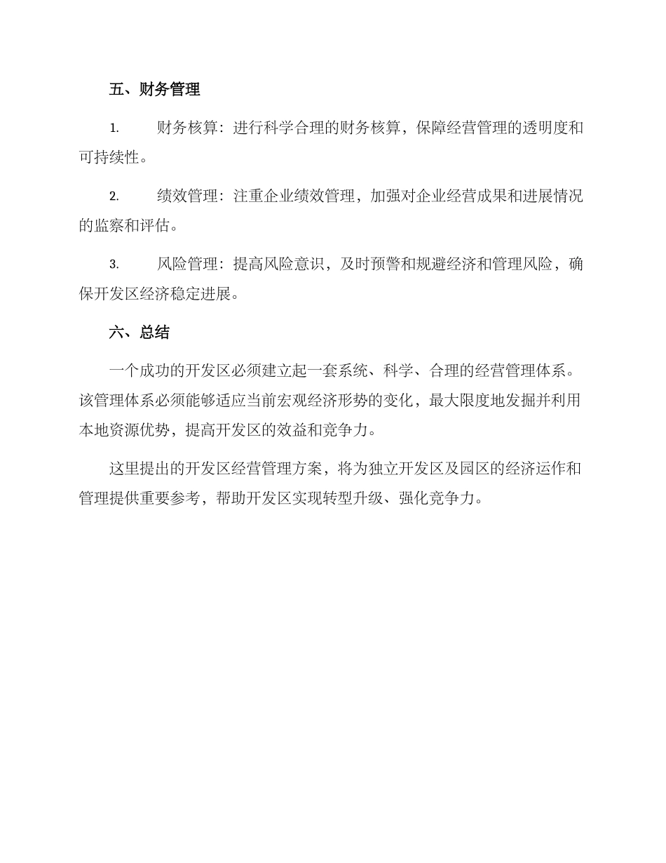 开发区经营管理方案_第3页