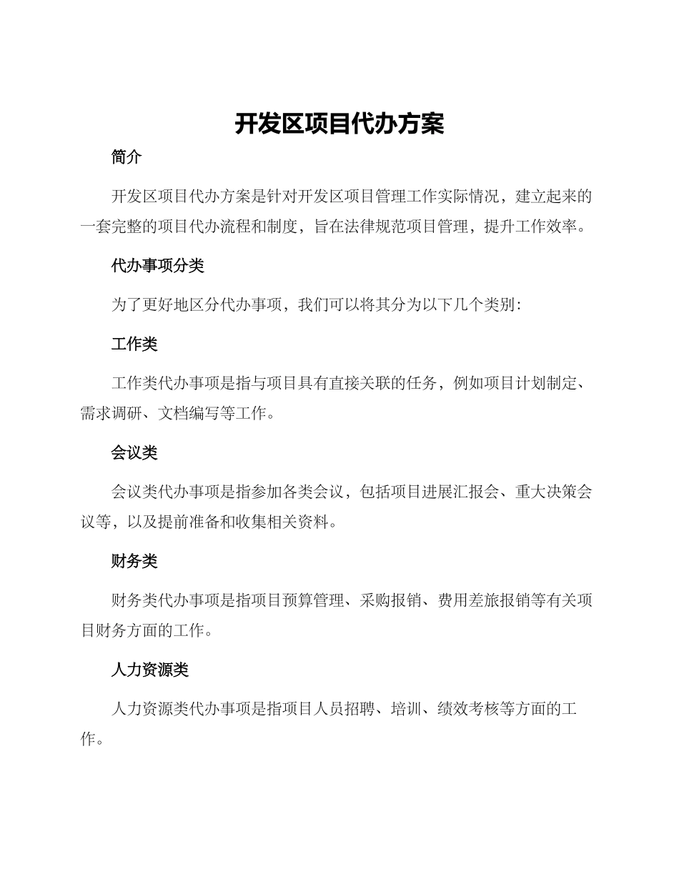 开发区项目代办方案_第1页