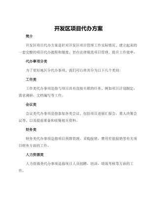 开发区项目代办方案