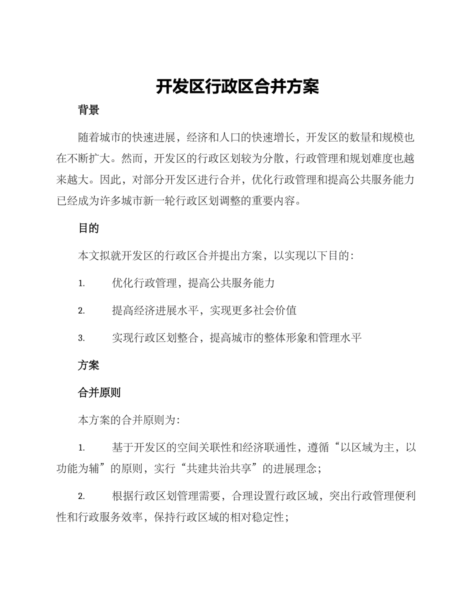 开发区行政区合并方案_第1页