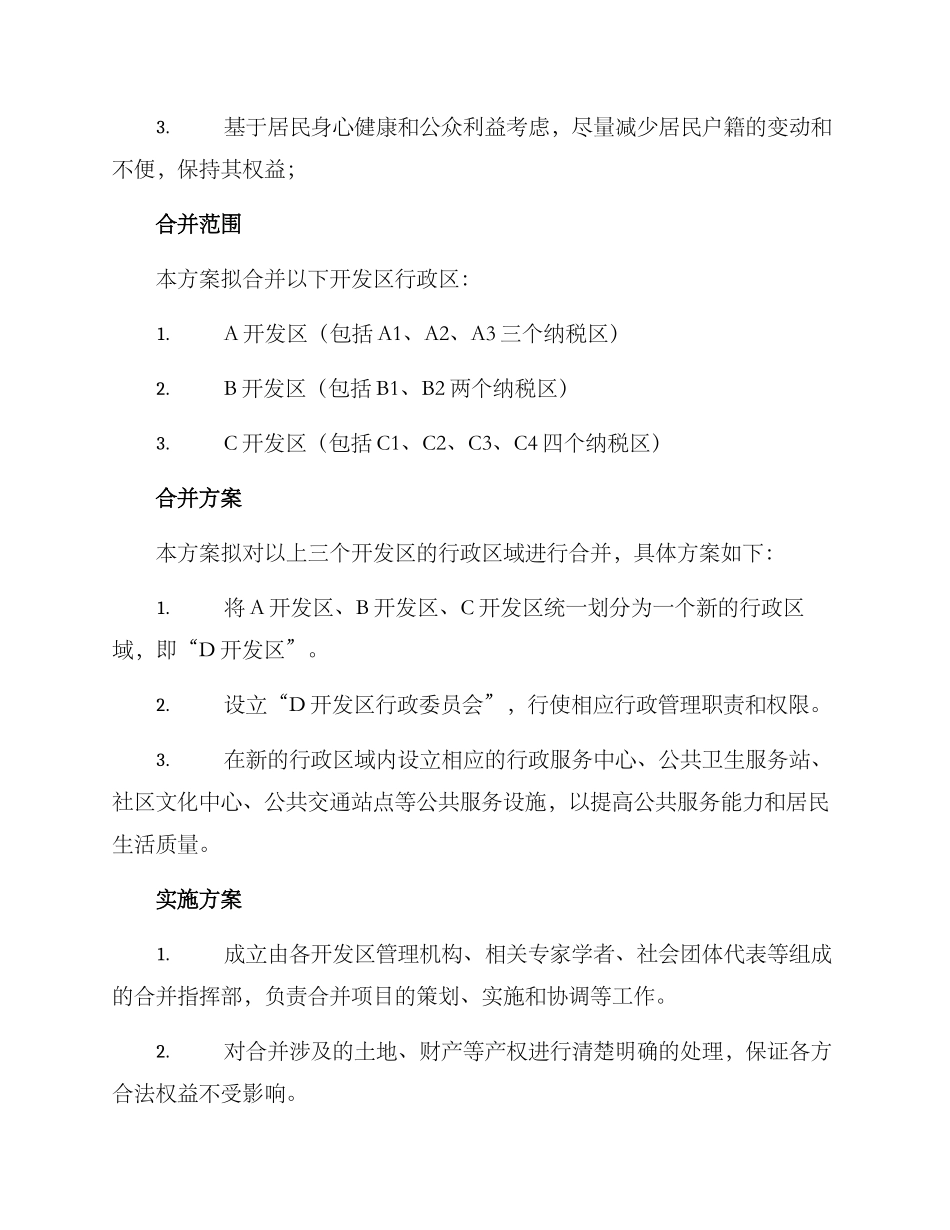 开发区行政区合并方案_第2页