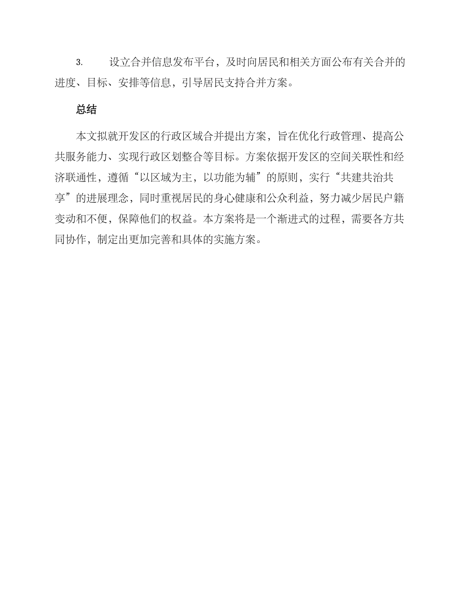 开发区行政区合并方案_第3页