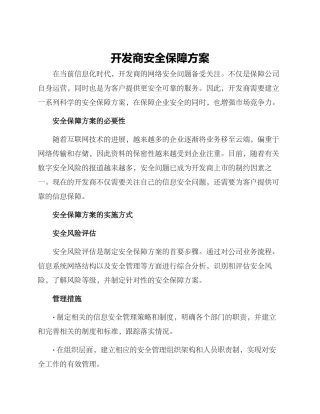 开发商安全保障方案