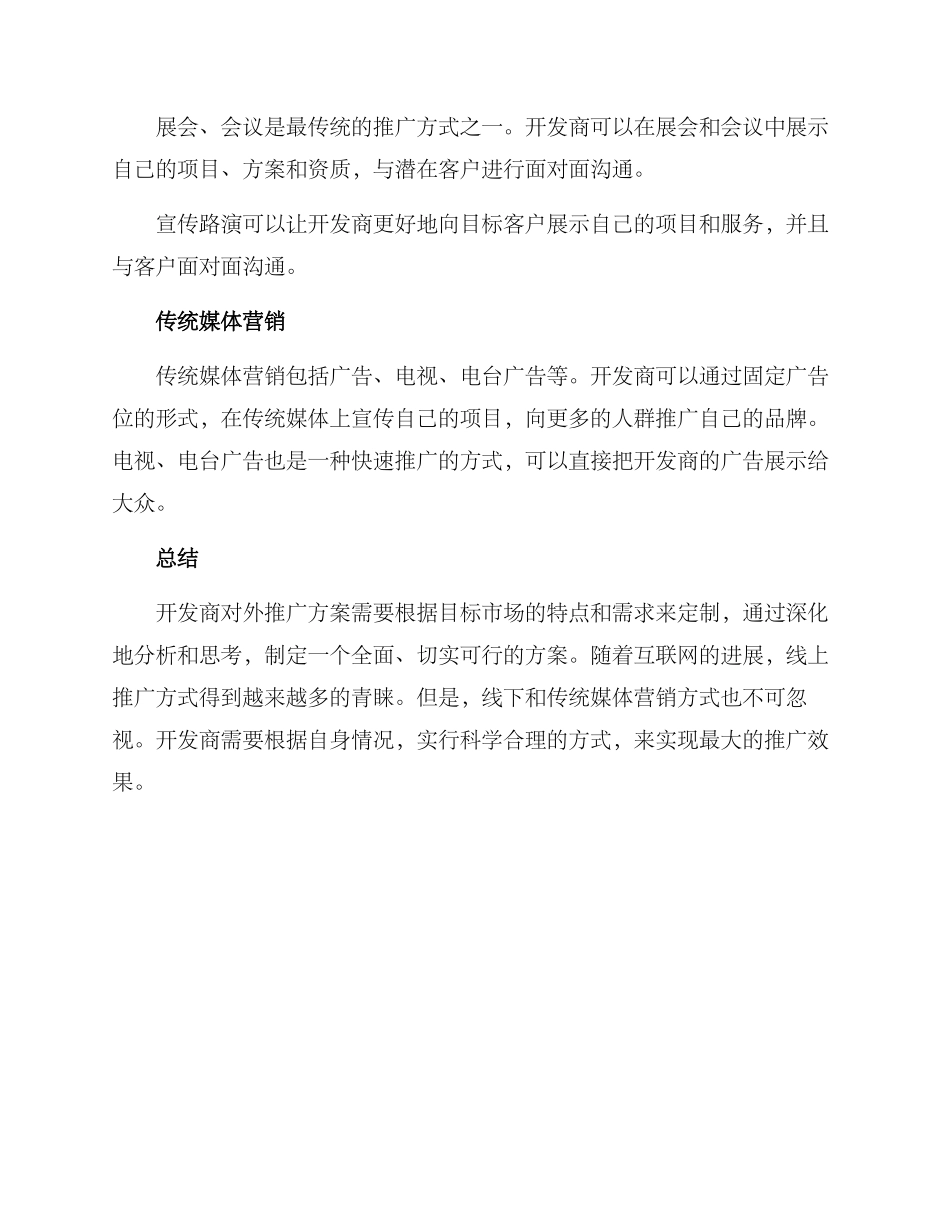 开发商对外推广方案_第3页
