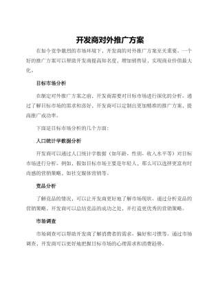 开发商对外推广方案