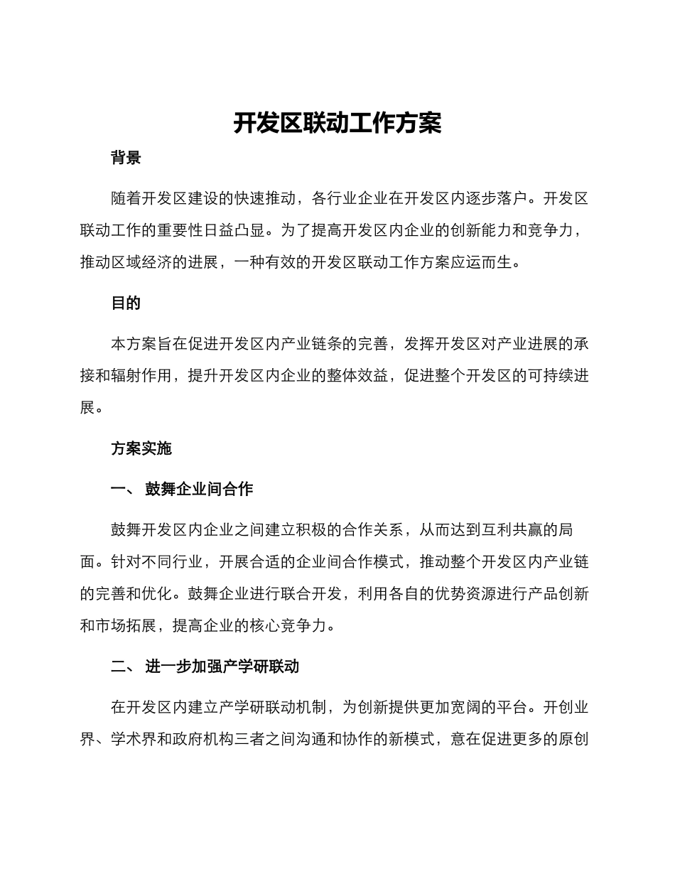 开发区联动工作方案_第1页