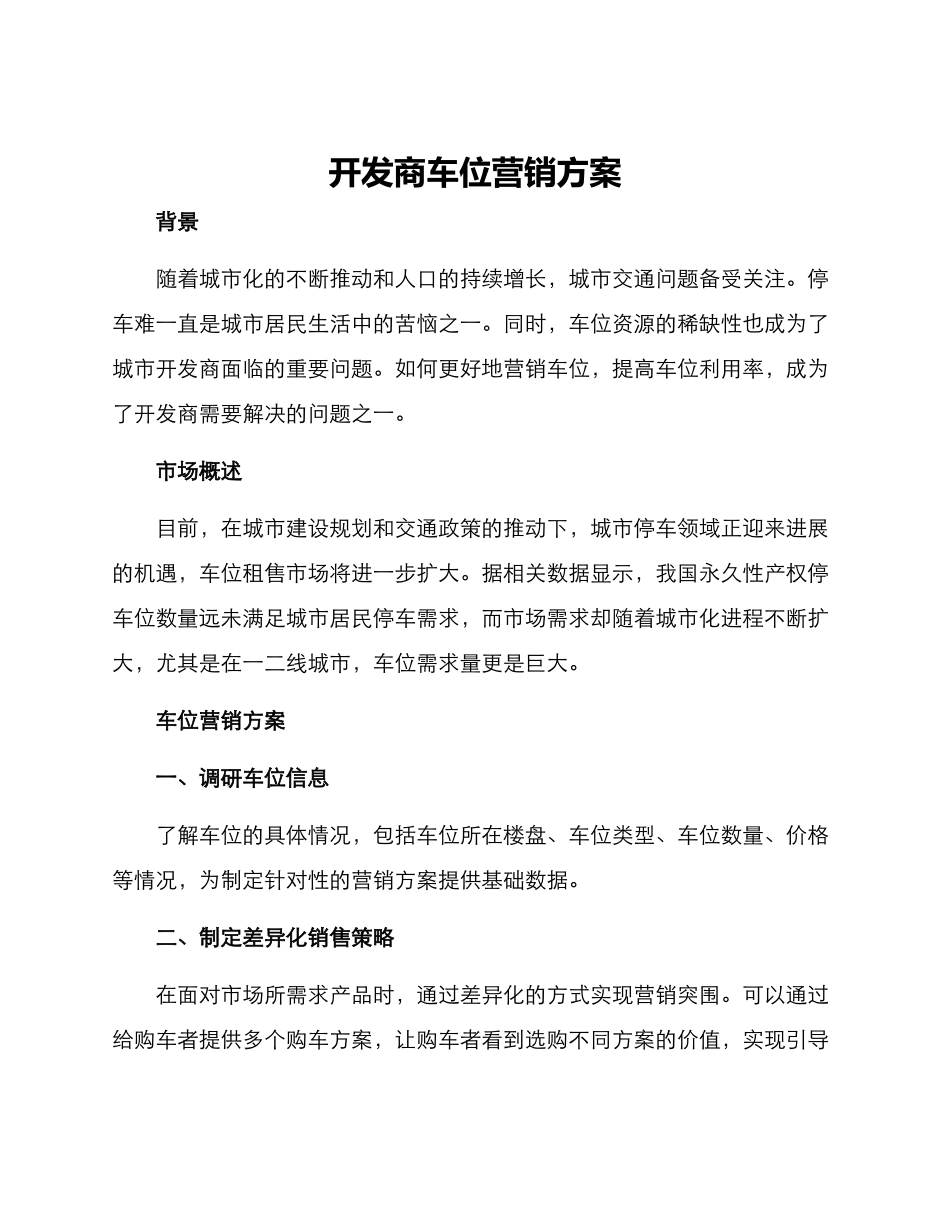 开发商车位营销方案_第1页