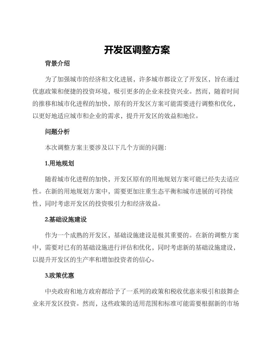 开发区调整方案_第1页