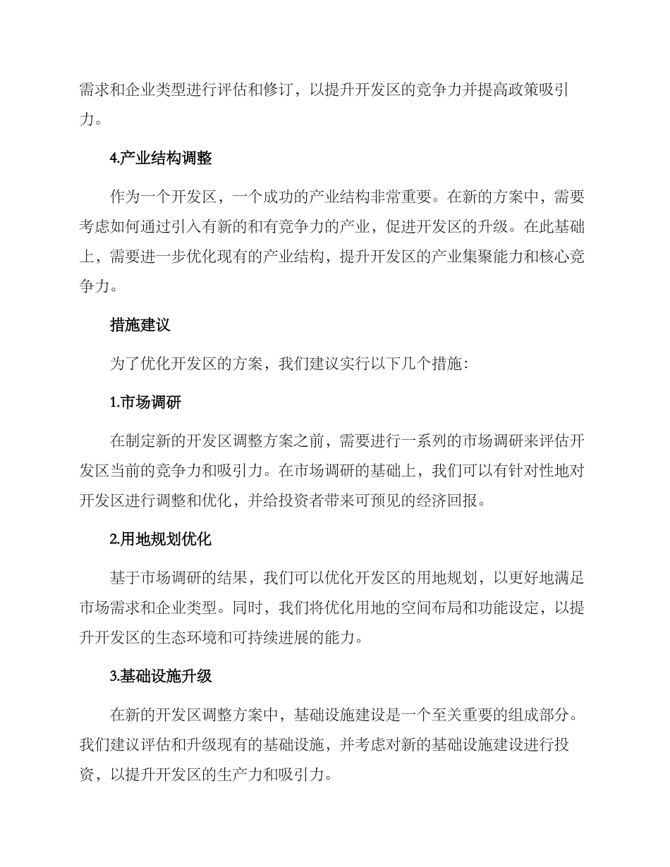 开发区调整方案_第2页