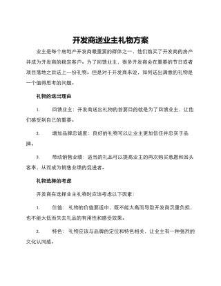 开发商送业主礼物方案