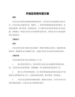 开发区财务托管方案
