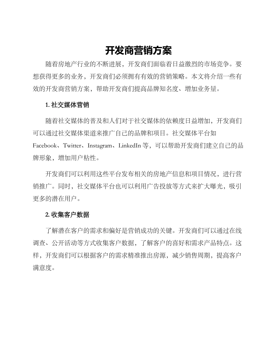 开发商营销方案_第1页