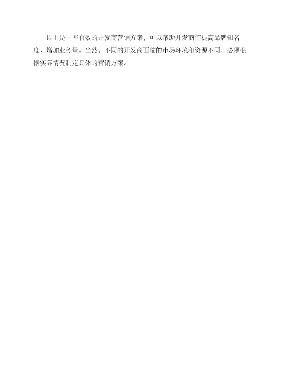 开发商营销方案_第3页