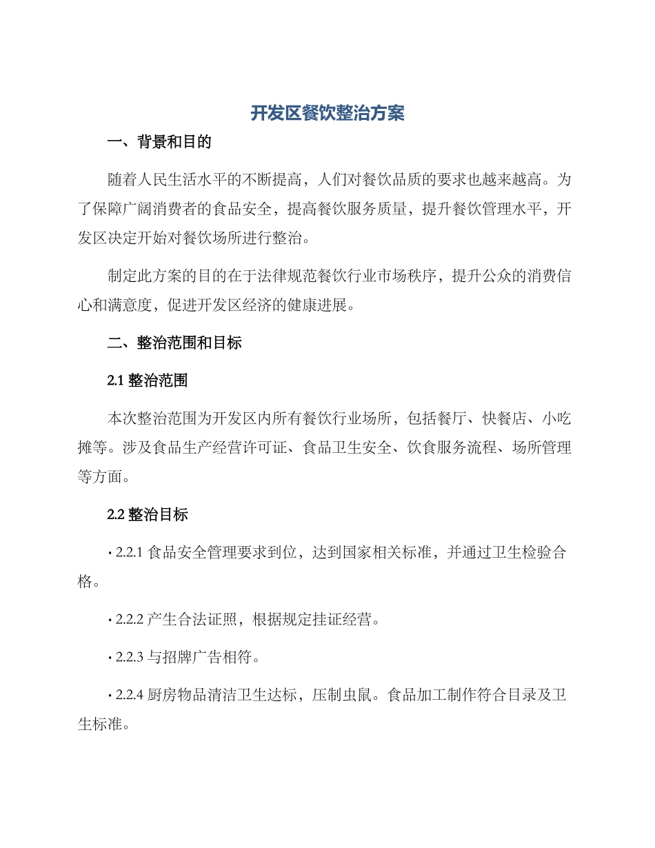 开发区餐饮整治方案_第1页