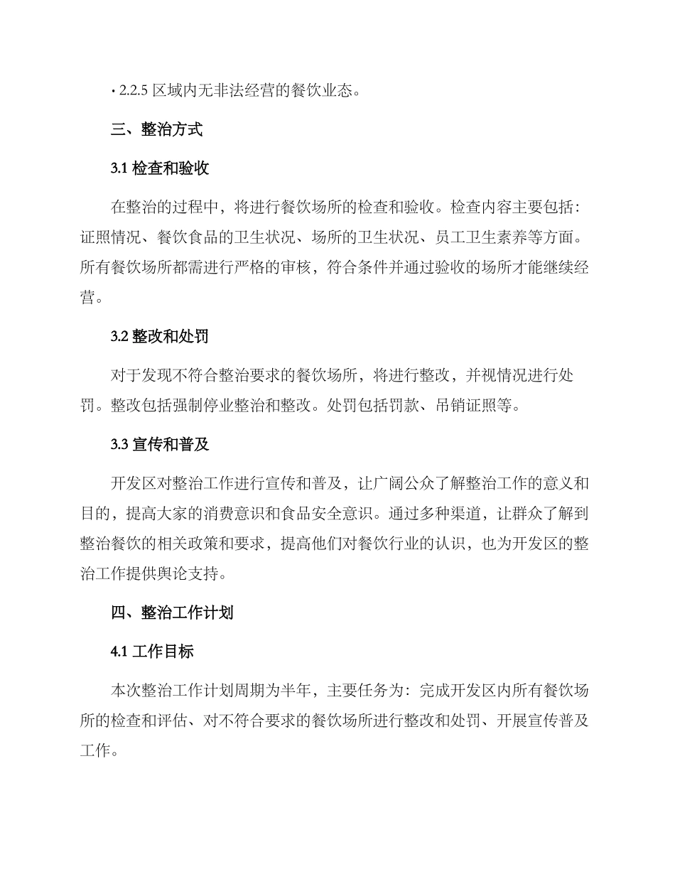开发区餐饮整治方案_第2页