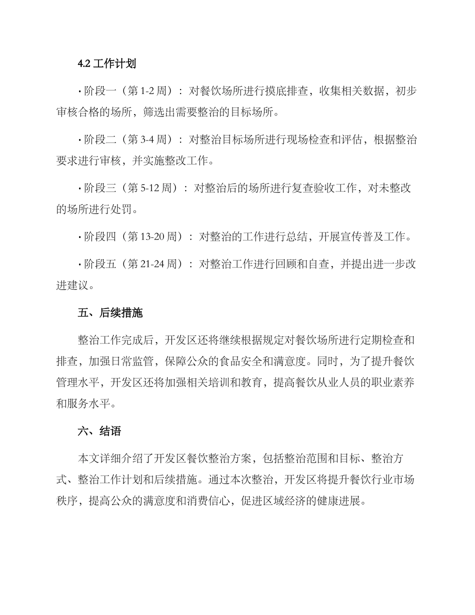 开发区餐饮整治方案_第3页