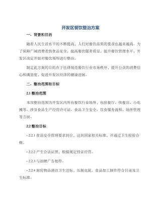 开发区餐饮整治方案