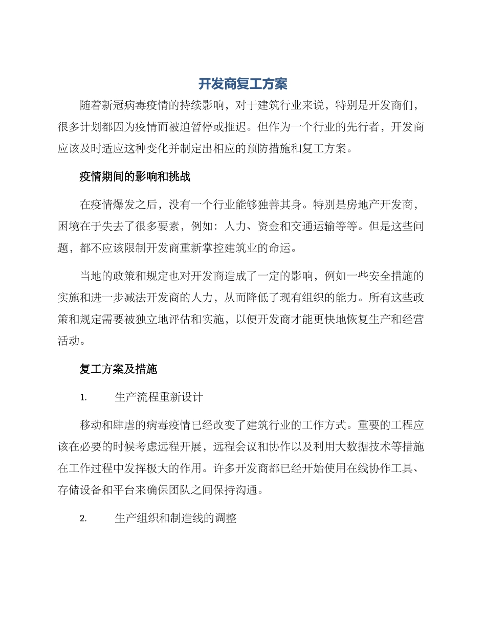 开发商复工方案_第1页