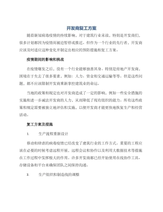 开发商复工方案