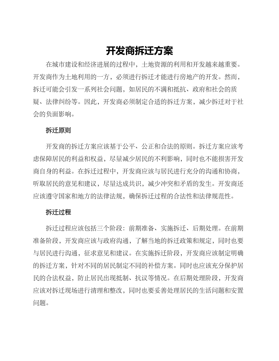 开发商拆迁方案_第1页