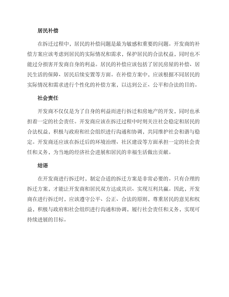 开发商拆迁方案_第2页