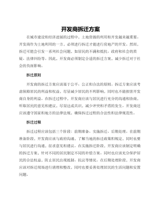 开发商拆迁方案