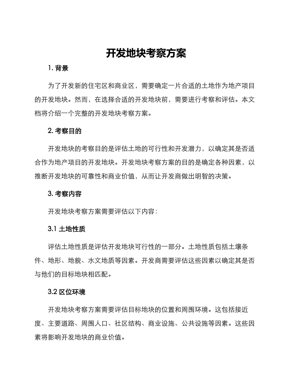 开发地块考察方案_第1页