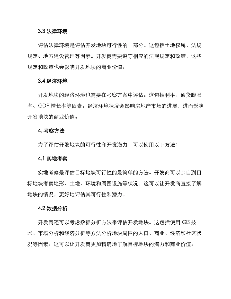 开发地块考察方案_第2页