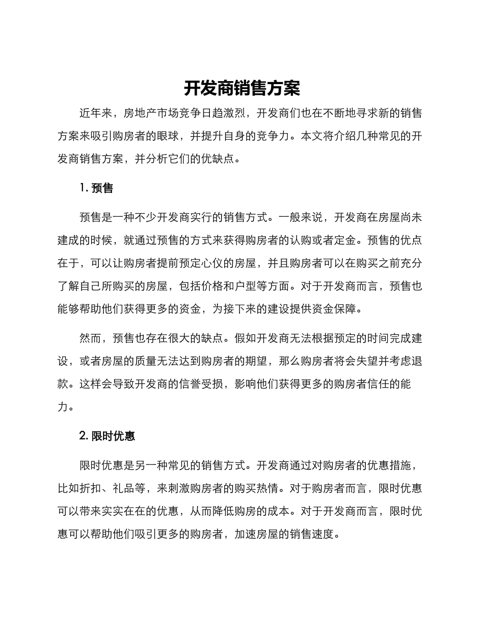 开发商销售方案_第1页