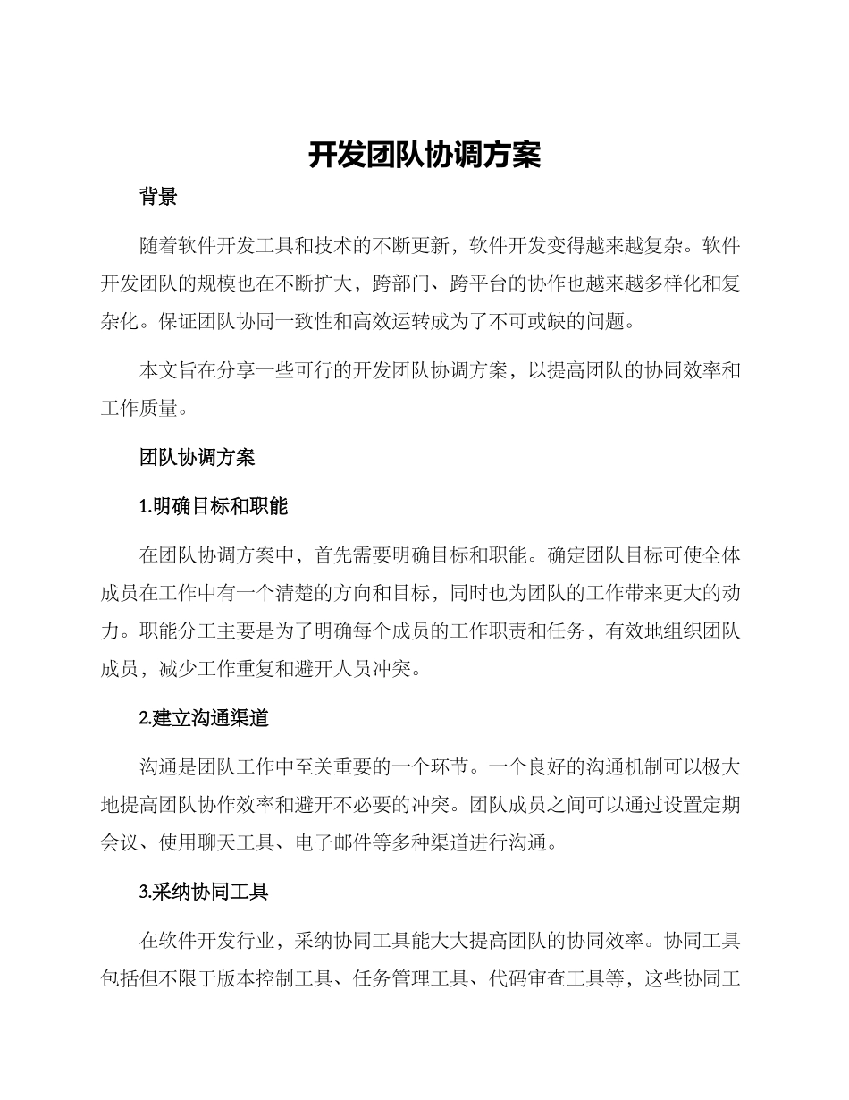 开发团队协调方案_第1页