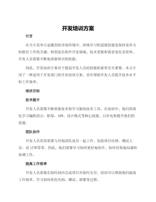 开发培训方案