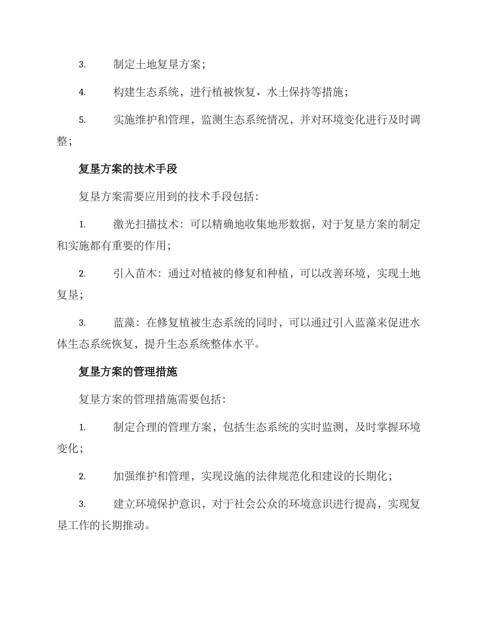 开发复垦方案_第2页