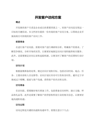 开发客户拜访方案
