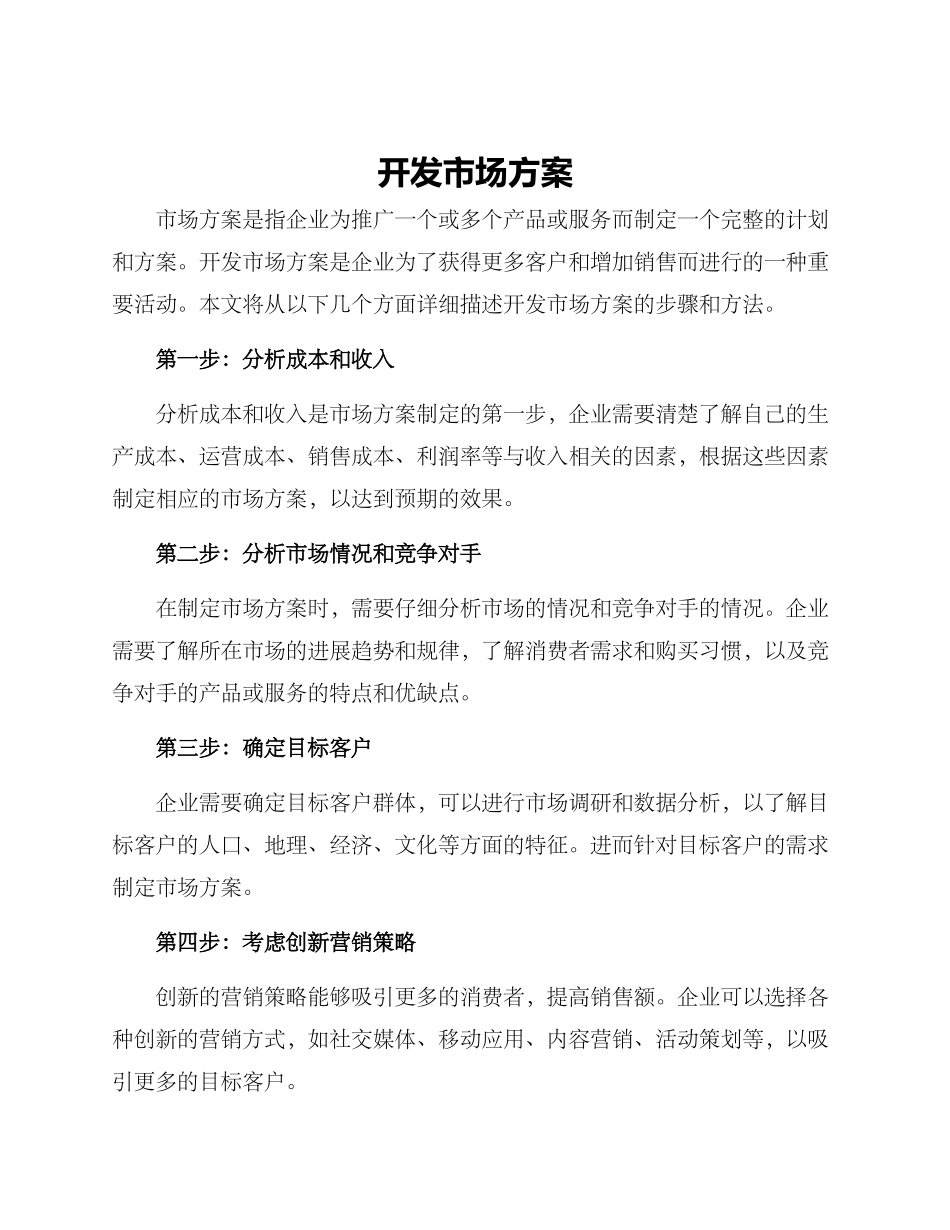 开发市场方案_第1页