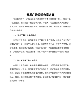 开发广告经验分享方案