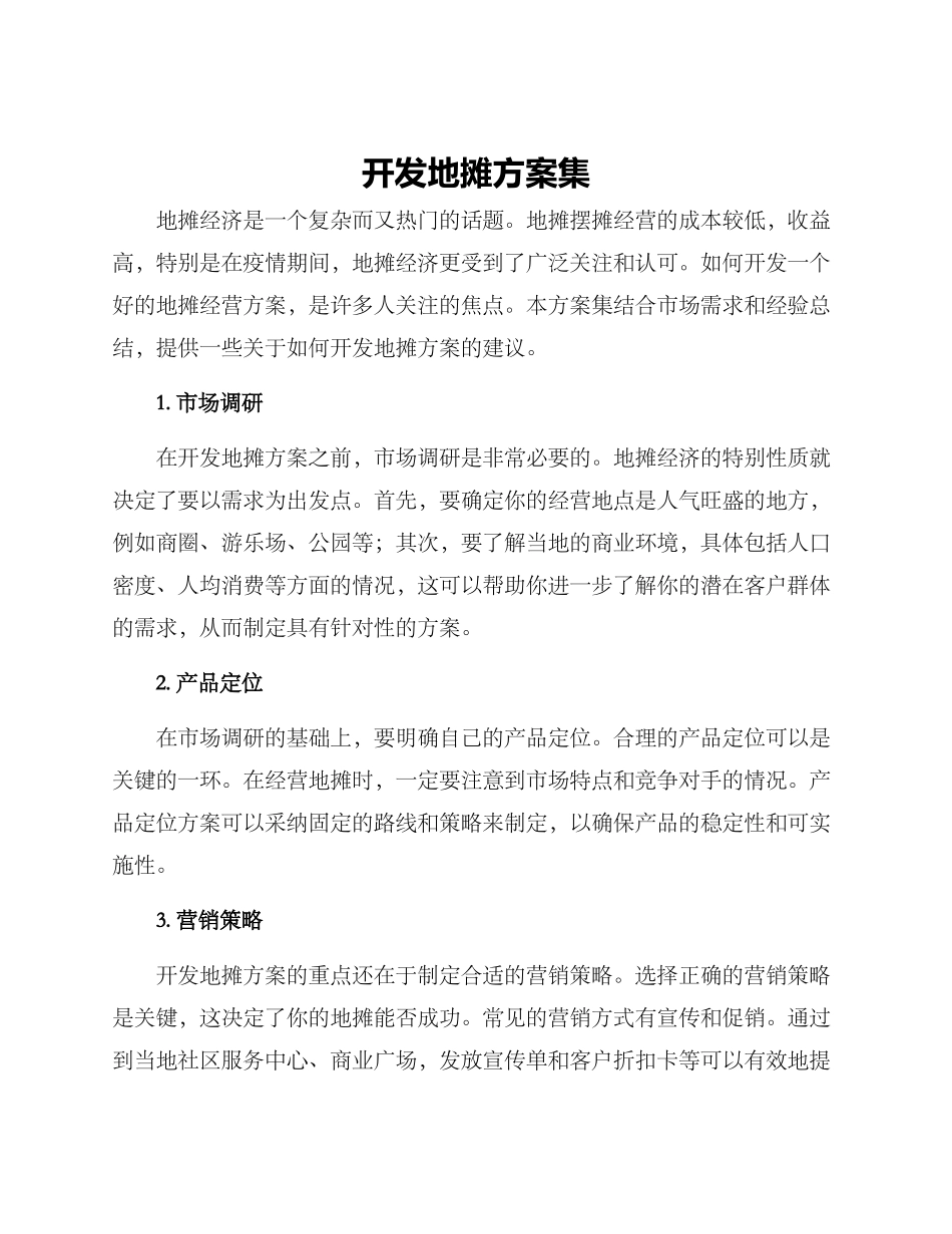开发地摊方案集_第1页