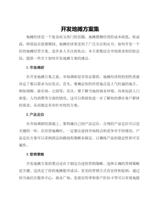 开发地摊方案集