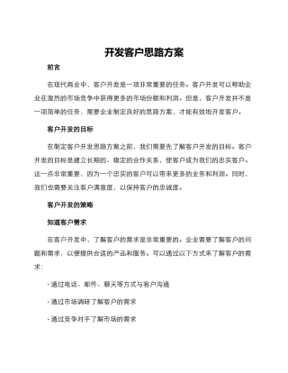 开发客户思路方案