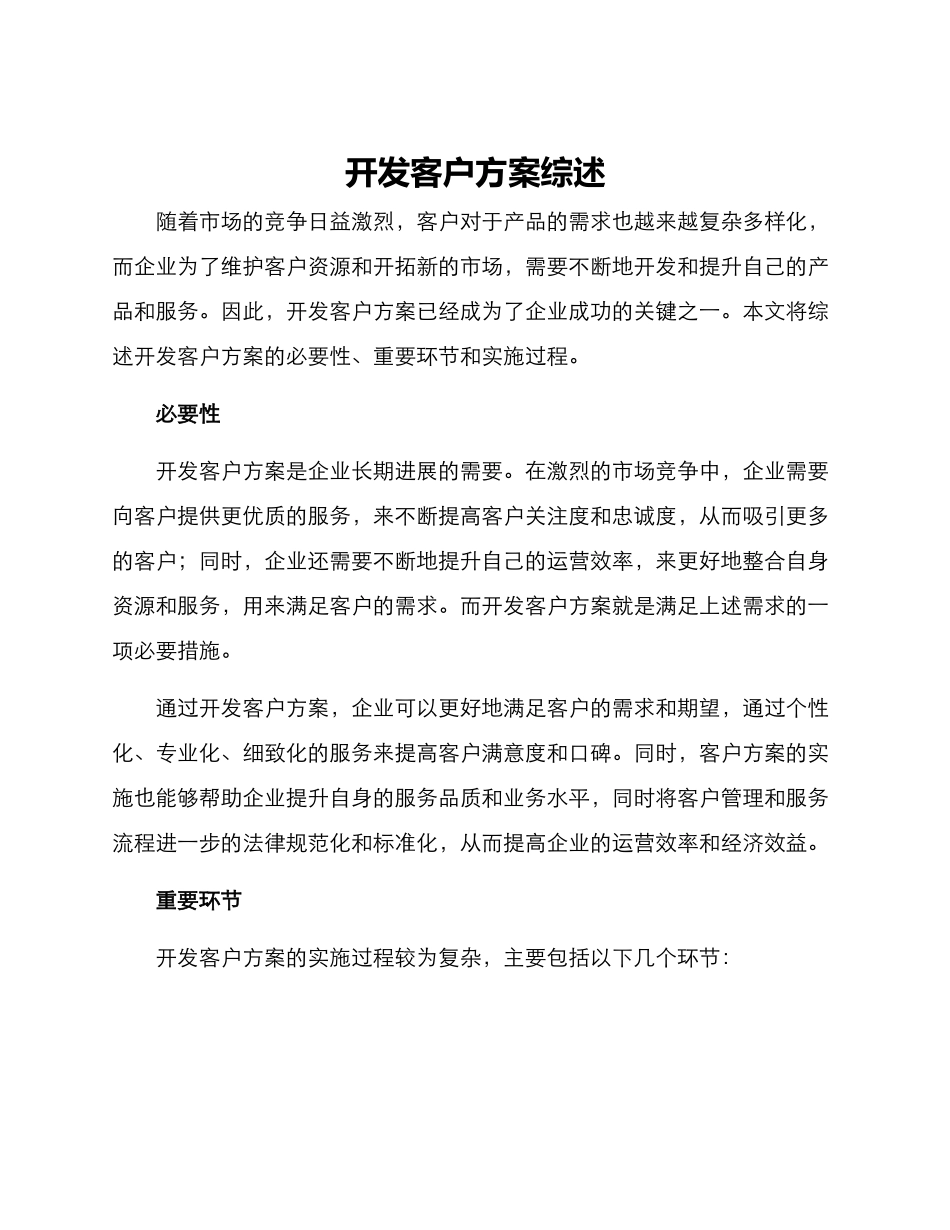 开发客户方案综述_第1页