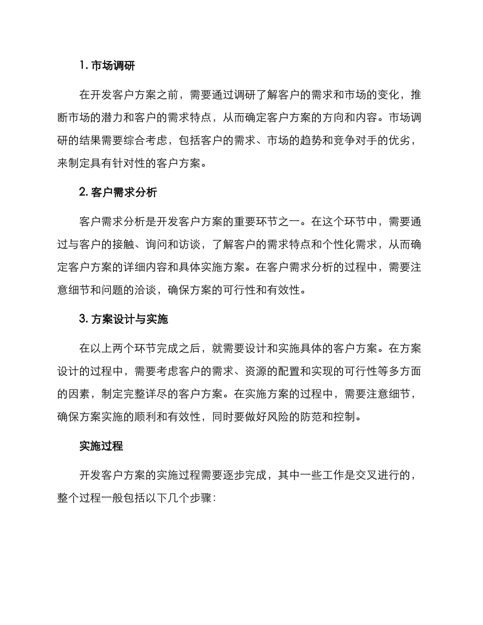 开发客户方案综述_第2页